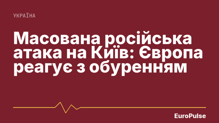 Масована російська атака на Київ: Європа реагує з обуренням