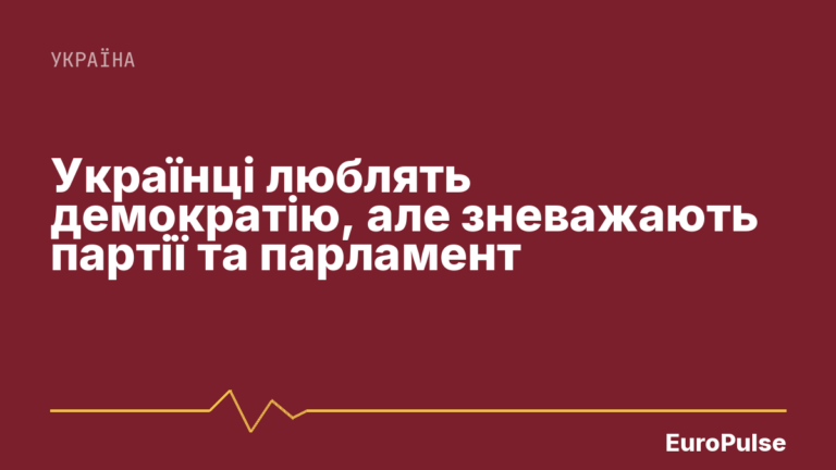 Українці люблять демократію, але зневажають партії та парламент