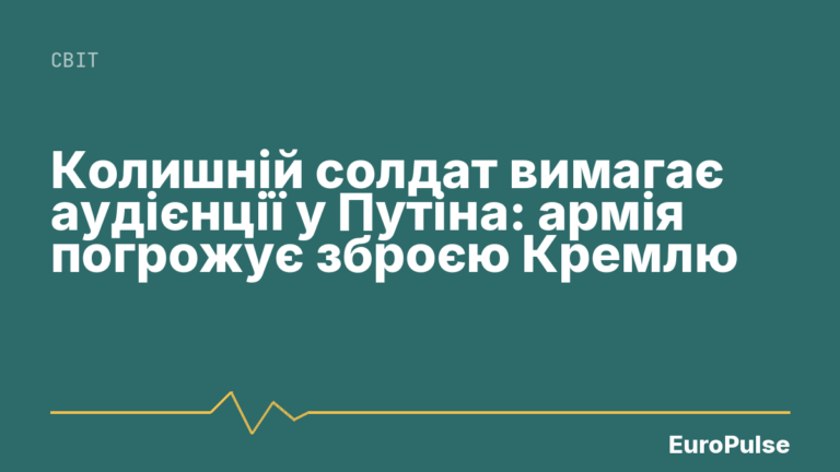 Колишній солдат вимагає аудієнції у Путіна: армія погрожує зброєю Кремлю