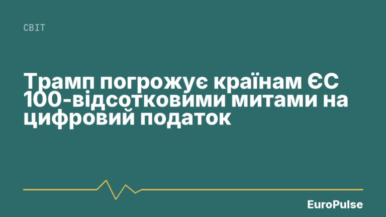 Трамп погрожує країнам ЄС 100-відсотковими митами на цифровий податок