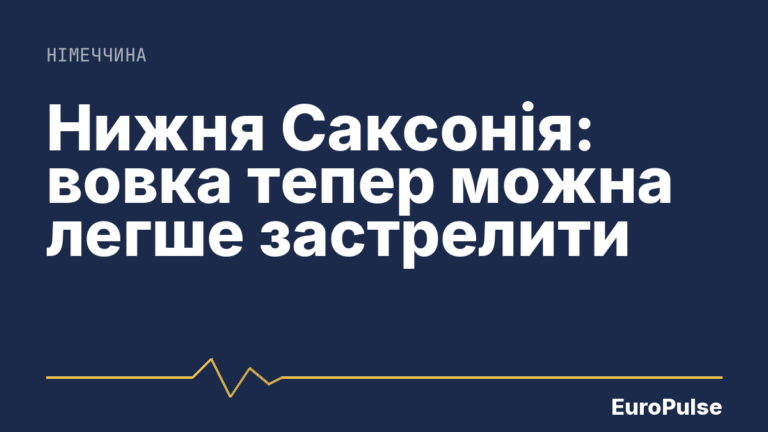 Нижня Саксонія: вовка тепер можна легше застрелити