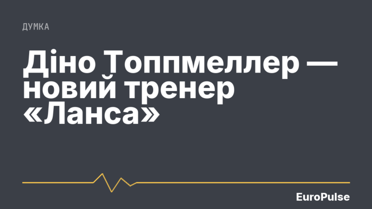 Діно Топпмеллер — новий тренер «Ланса»