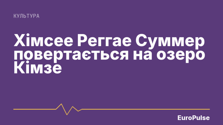 Хімсее Реггае Суммер повертається на озеро Кімзе