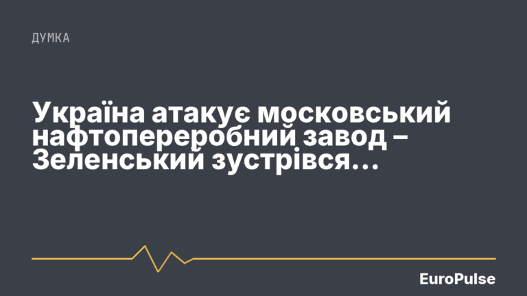 Україна атакує московський нафтопереробний завод – Зеленський зустрівся з представниками НАТО