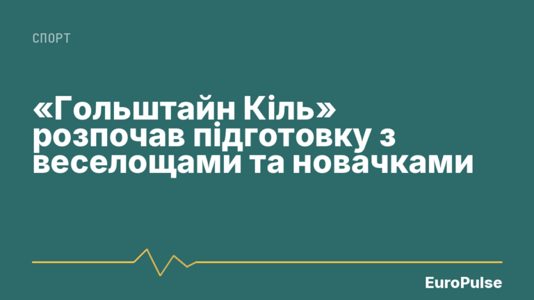 «Гольштайн Кіль» розпочав підготовку з веселощами та новачками