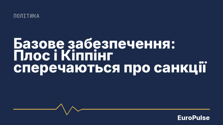 Базове забезпечення: Плос і Кіппінг сперечаються про санкції
