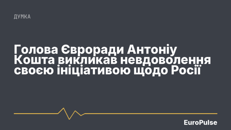 Голова Євроради Антоніу Кошта викликав невдоволення своєю ініціативою щодо Росії