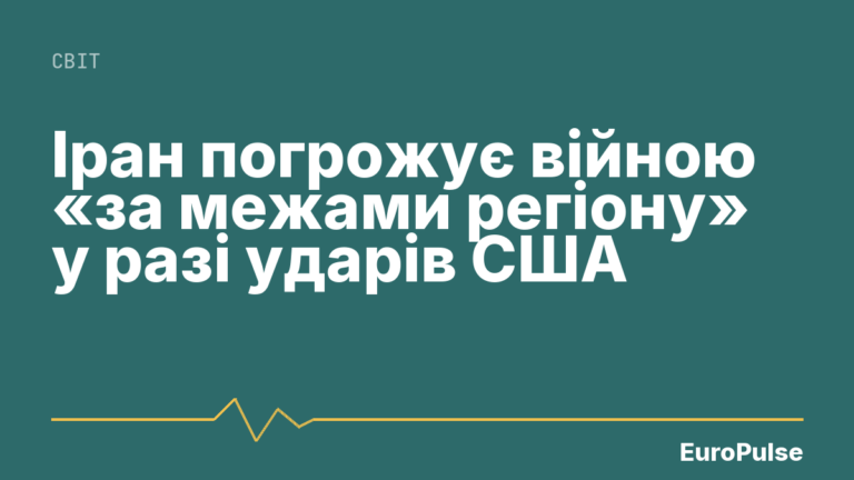 Іран погрожує війною «за межами регіону» у разі ударів США