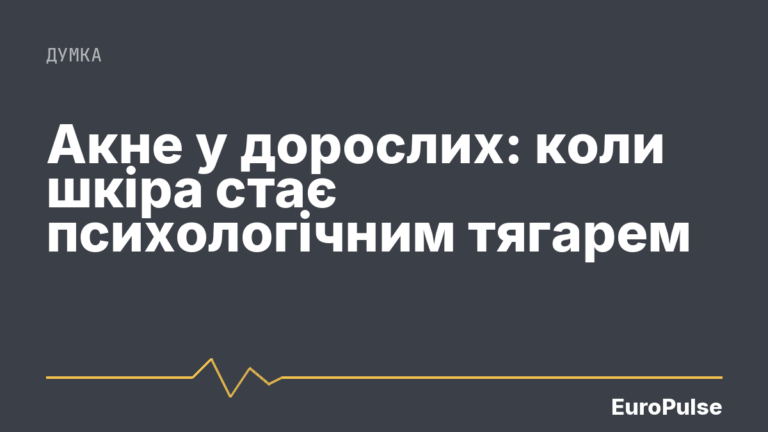 Акне у дорослих: коли шкіра стає психологічним тягарем