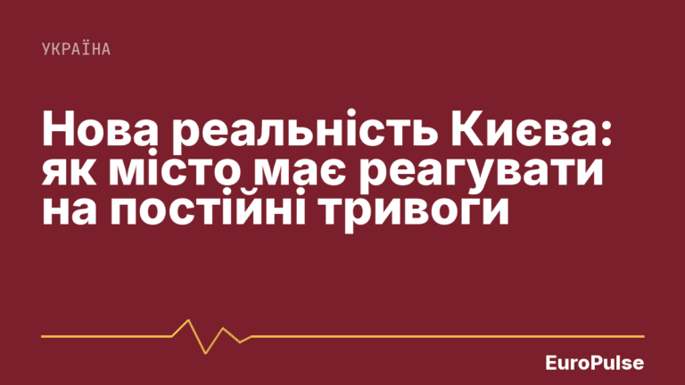 Нова реальність Києва: як місто має реагувати на постійні тривоги