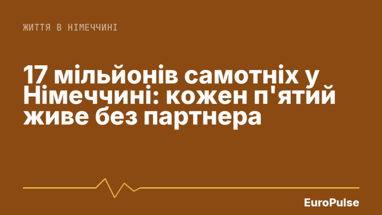 17 мільйонів самотніх у Німеччині: кожен п’ятий живе без партнера
