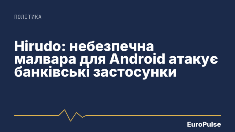 Hirudo: небезпечна малвара для Android атакує банківські застосунки