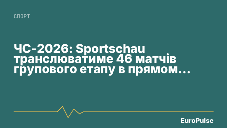 ЧС-2026: Sportschau транслюватиме 46 матчів групового етапу в прямому ефірі