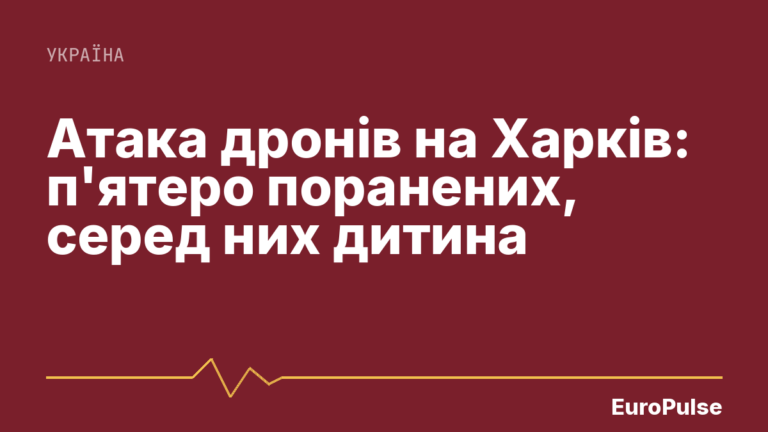 Атака дронів на Харків: п’ятеро поранених, серед них дитина