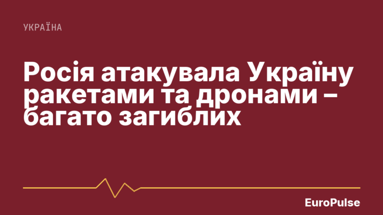 Росія атакувала Україну ракетами та дронами – багато загиблих