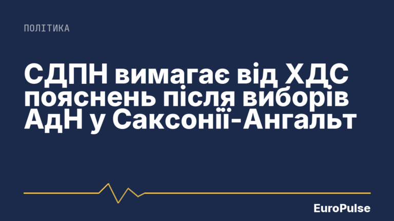 СДПН вимагає від ХДС пояснень після виборів АдН у Саксонії-Ангальт