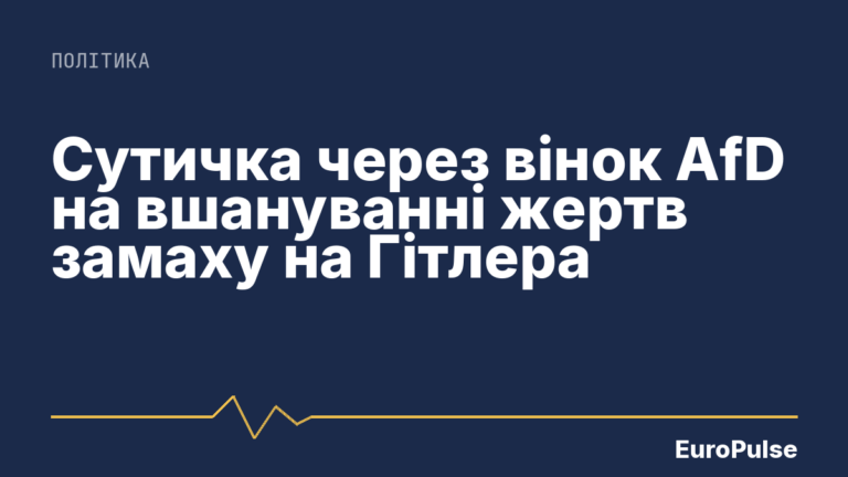 Сутичка через вінок AfD на вшануванні жертв замаху на Гітлера