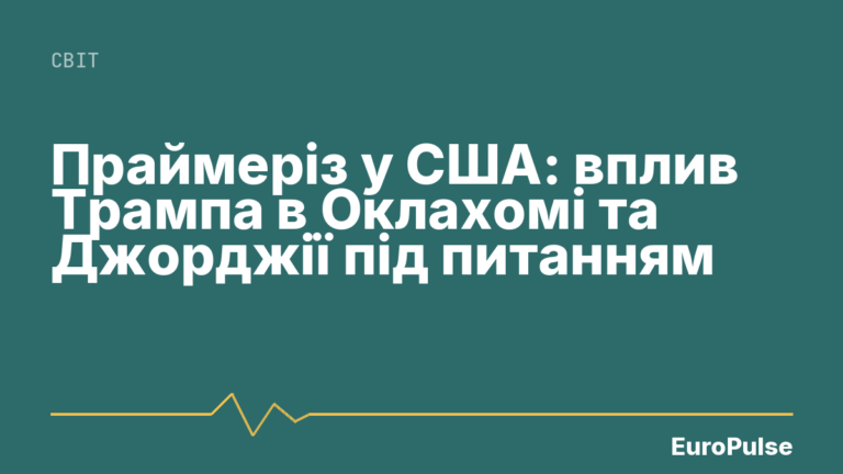 Праймеріз у США: вплив Трампа в Оклахомі та Джорджії під питанням