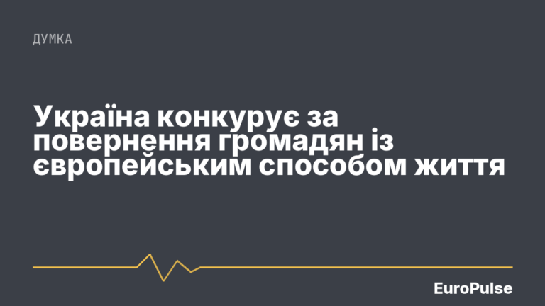 Україна конкурує за повернення громадян із європейським способом життя
