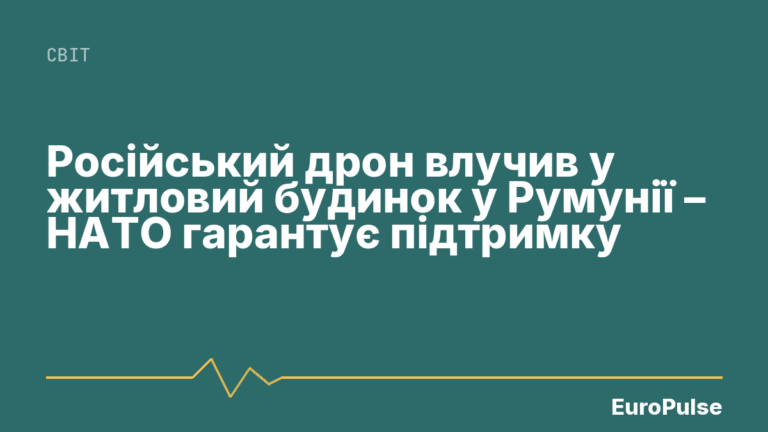 Російський дрон влучив у житловий будинок у Румунії – НАТО гарантує підтримку