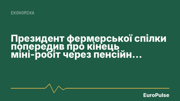 Президент фермерської спілки попередив про кінець міні-робіт через пенсійну реформу