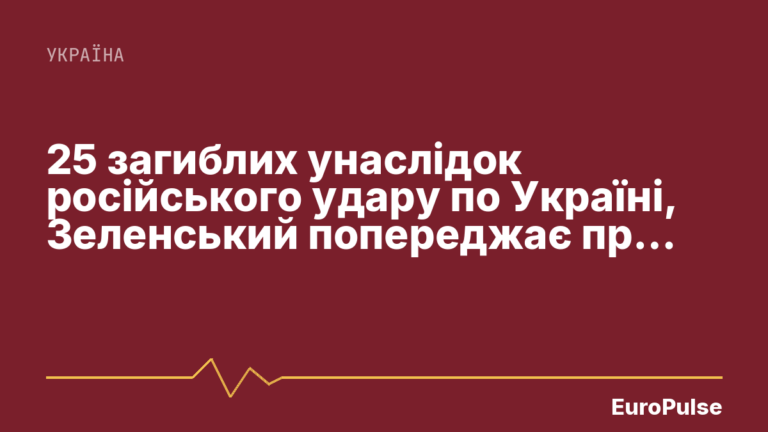 25 загиблих унаслідок російського удару по Україні, Зеленський попереджає про нормалізацію війни