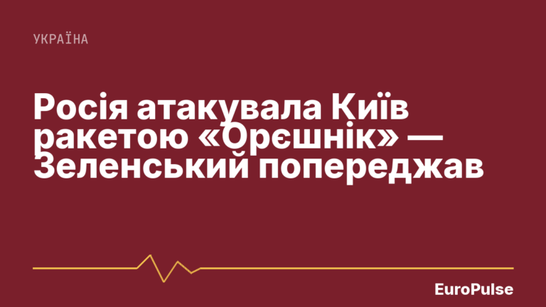 Росія атакувала Київ ракетою «Орєшнік» — Зеленський попереджав