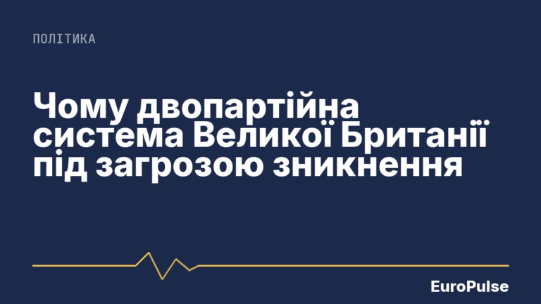 Чому двопартійна система Великої Британії під загрозою зникнення