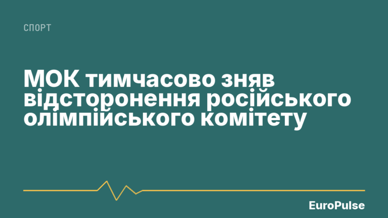 МОК тимчасово зняв відсторонення російського олімпійського комітету