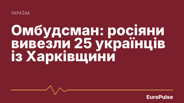 Омбудсман: росіяни вивезли 25 українців із Харківщини
