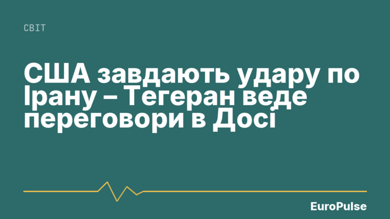 США завдають удару по Ірану – Тегеран веде переговори в Досі