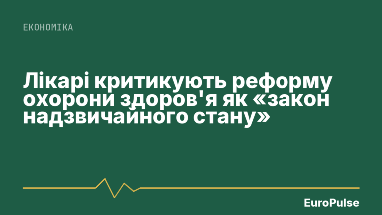 Лікарі критикують реформу охорони здоров’я як «закон надзвичайного стану»