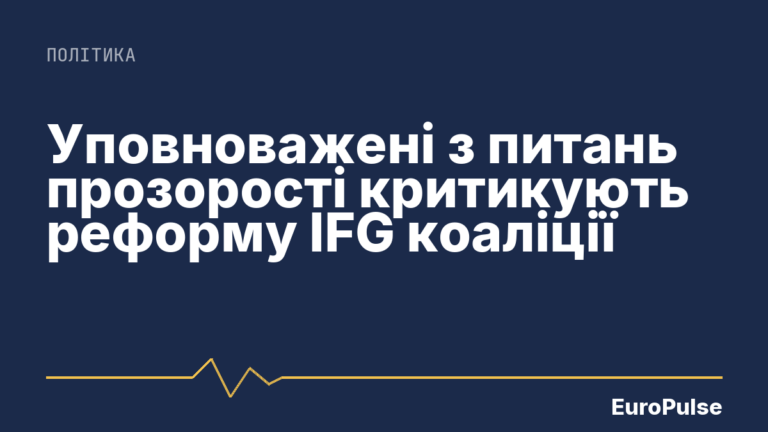 Уповноважені з питань прозорості критикують реформу IFG коаліції