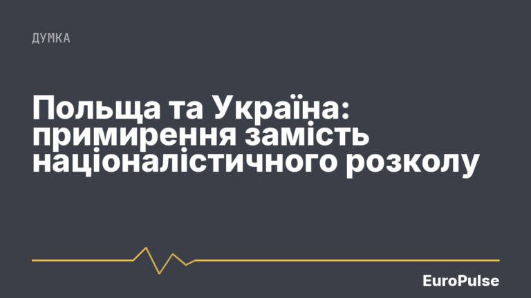 Польща та Україна: примирення замість націоналістичного розколу