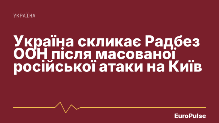 Україна скликає Радбез ООН після масованої російської атаки на Київ