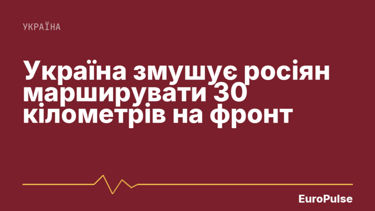 Україна змушує росіян марширувати 30 кілометрів на фронт
