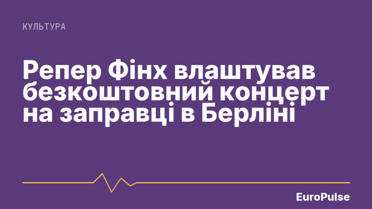 Репер Фінх влаштував безкоштовний концерт на заправці в Берліні