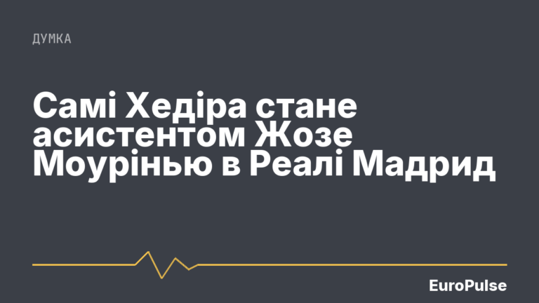 Самі Хедіра стане асистентом Жозе Моурінью в Реалі Мадрид
