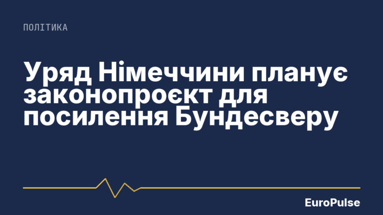 Уряд Німеччини планує законопроєкт для посилення Бундесверу