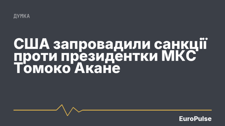 США запровадили санкції проти президентки МКС Томоко Акане