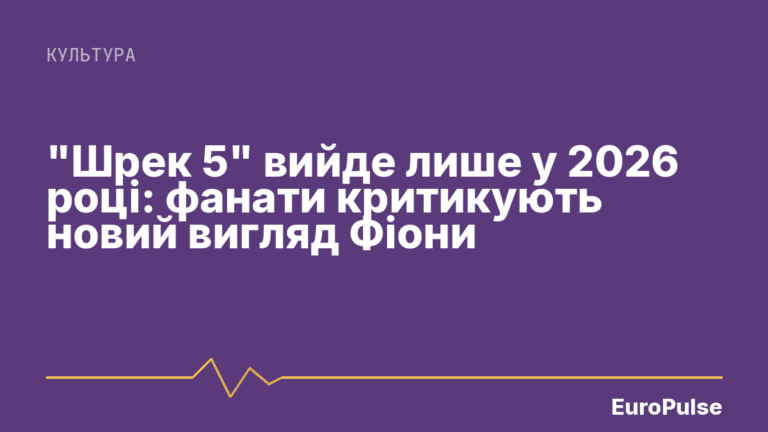 “Шрек 5” вийде лише у 2026 році: фанати критикують новий вигляд Фіони