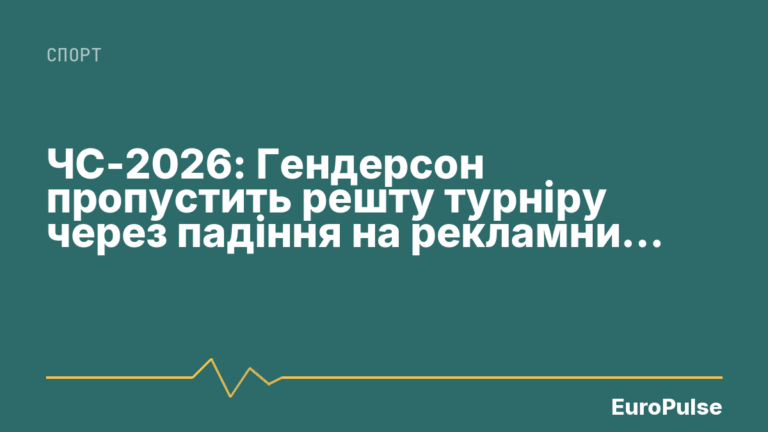 ЧС-2026: Гендерсон пропустить решту турніру через падіння на рекламний щит