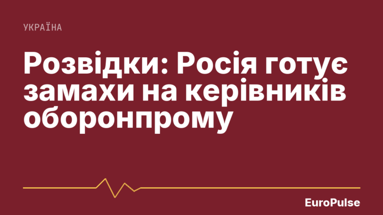 Розвідки: Росія готує замахи на керівників оборонпрому