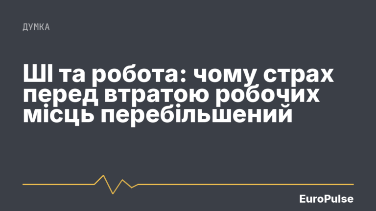 ШІ та робота: чому страх перед втратою робочих місць перебільшений