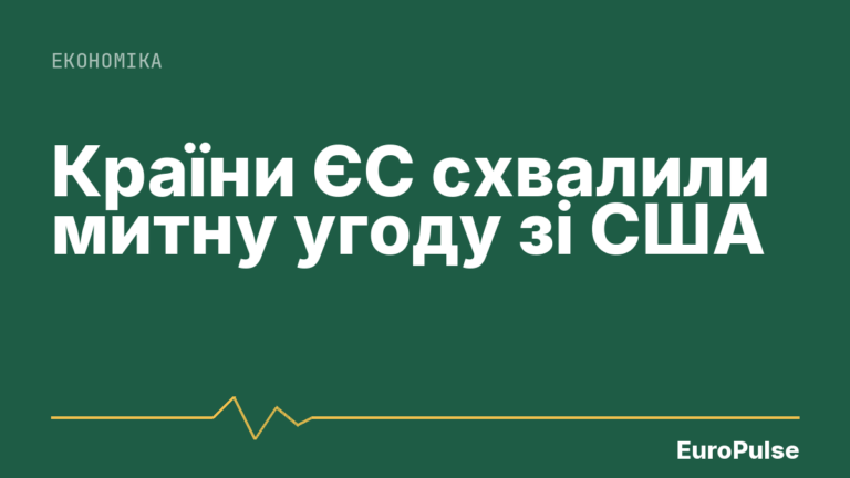 Країни ЄС схвалили митну угоду зі США