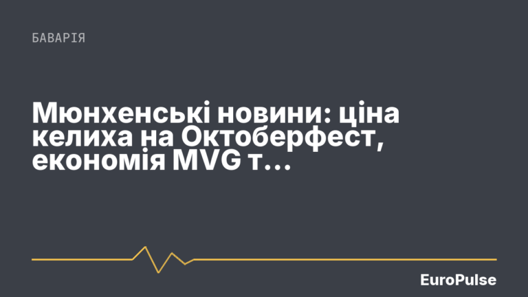 Мюнхенські новини: ціна келиха на Октоберфест, економія MVG та розслідування в Грюнвальді