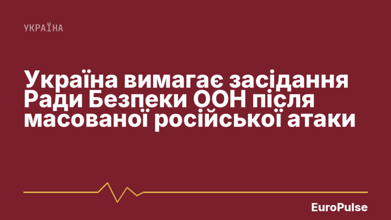 Україна вимагає засідання Ради Безпеки ООН після масованої російської атаки