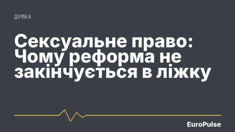 Сексуальне право: Чому реформа не закінчується в ліжку