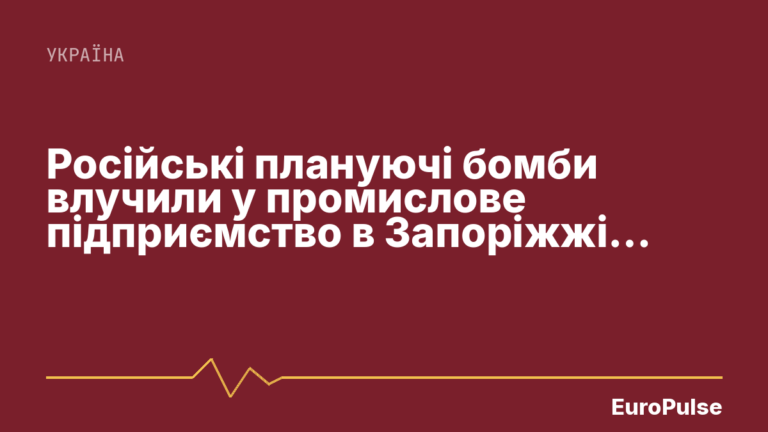 Російські плануючі бомби влучили у промислове підприємство в Запоріжжі: двоє загиблих