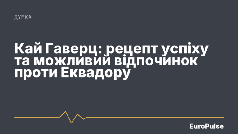 Кай Гаверц: рецепт успіху та можливий відпочинок проти Еквадору